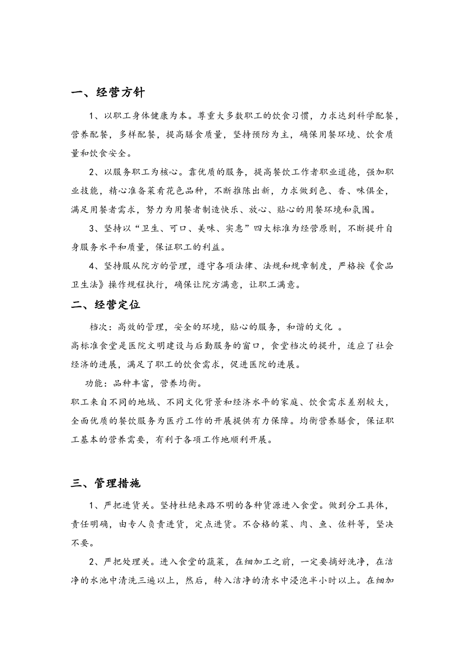 餐饮食堂管理方案_第3页