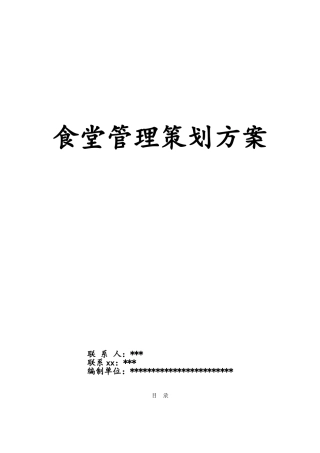 餐饮食堂管理方案