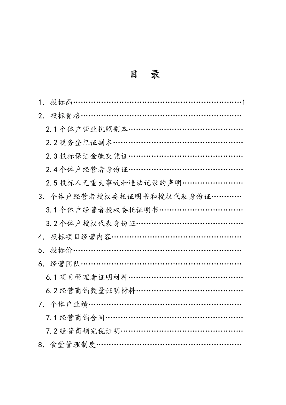 餐饮食堂竞标标书_第2页
