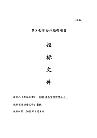 餐饮食堂竞标标书