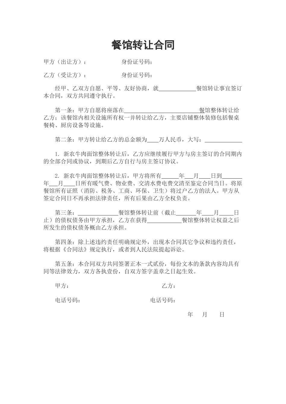 餐馆转让合同_第1页