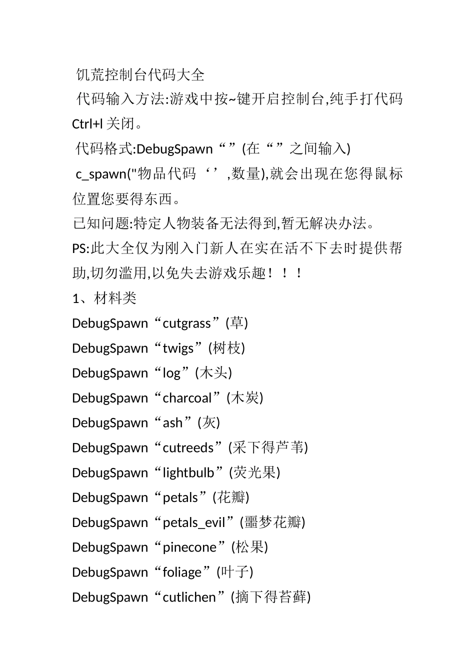 饥荒代码大全_第1页