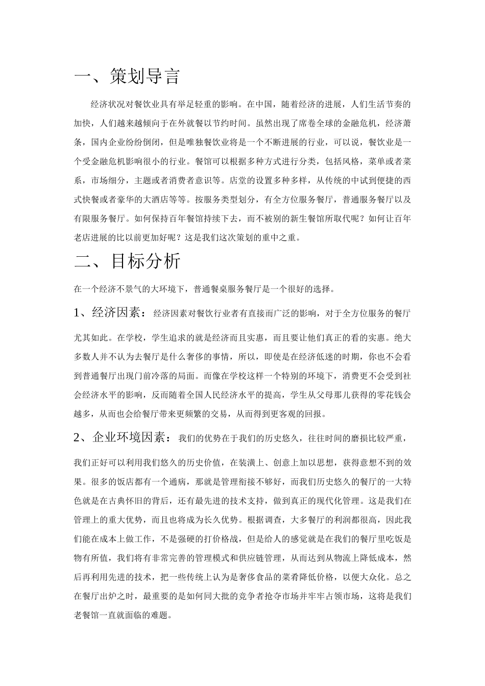 餐馆行业策划书_第2页