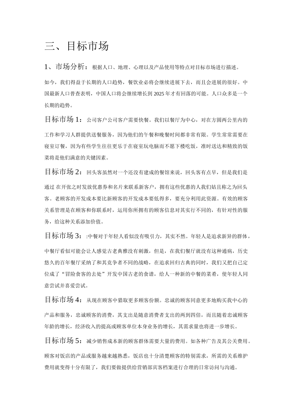 餐馆行业策划书_第3页