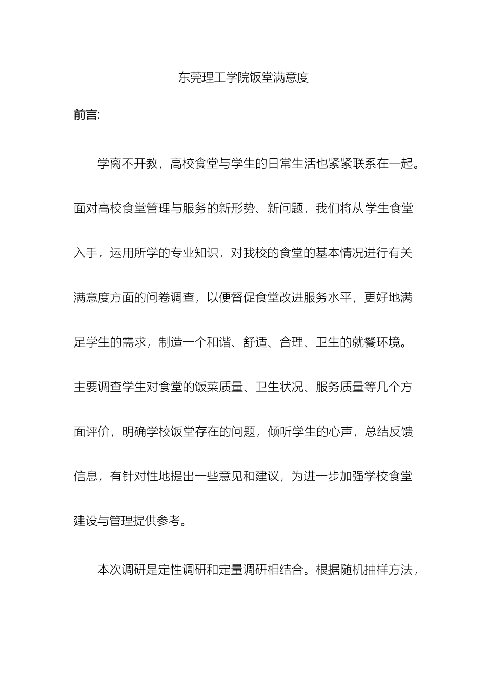饭堂满意度调查报告_第2页