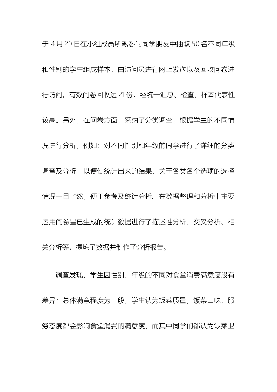 饭堂满意度调查报告_第3页