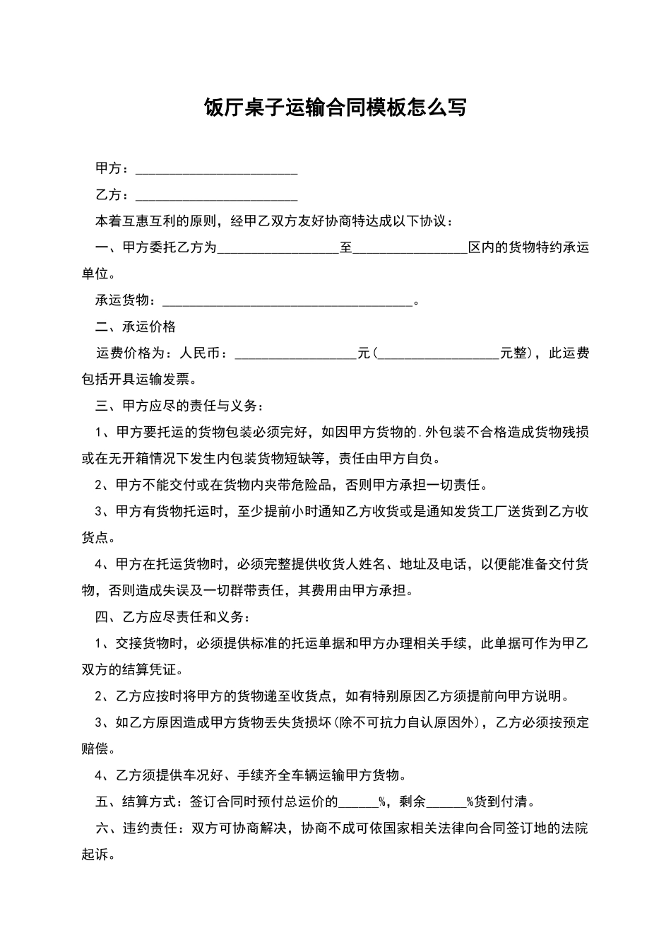 饭厅桌子运输合同模板怎么写_第1页
