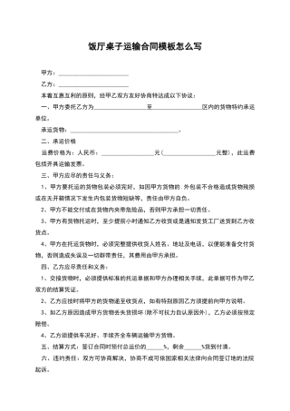 饭厅桌子运输合同模板怎么写