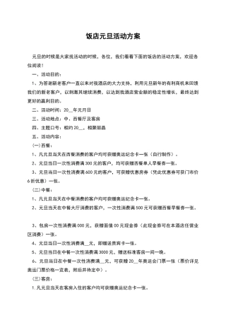 饭店元旦活动方案