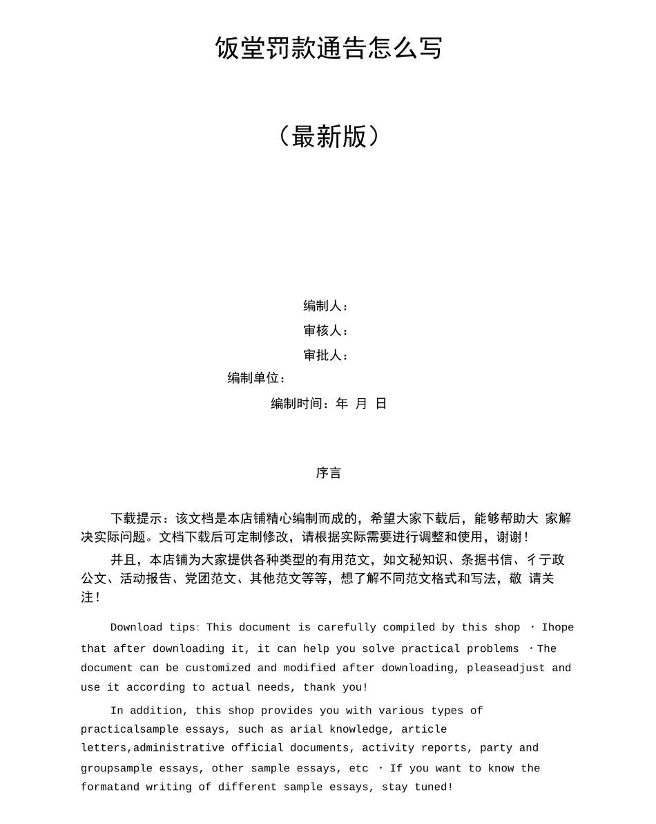 饭堂罚款通告怎么写_第1页