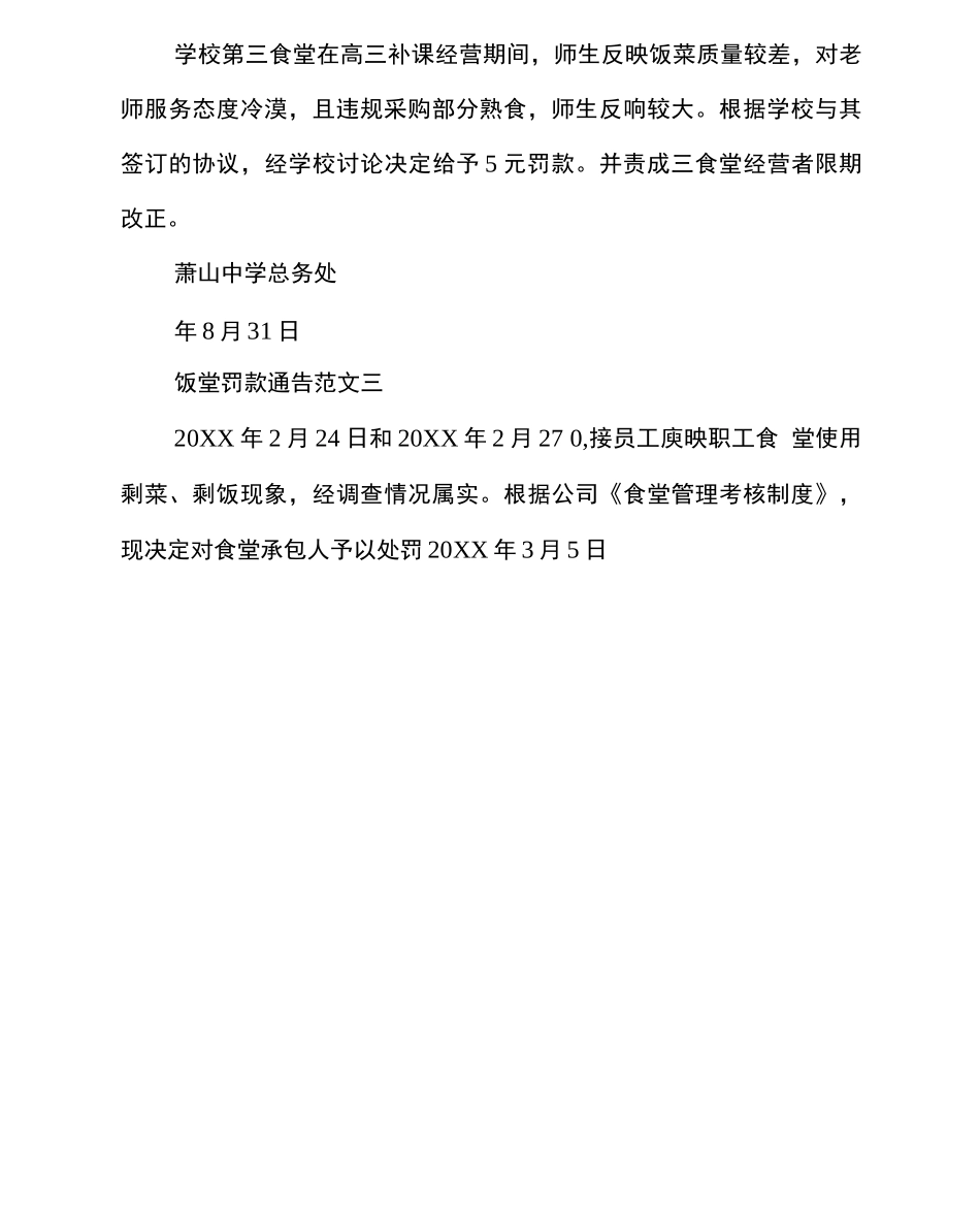 饭堂罚款通告怎么写_第3页