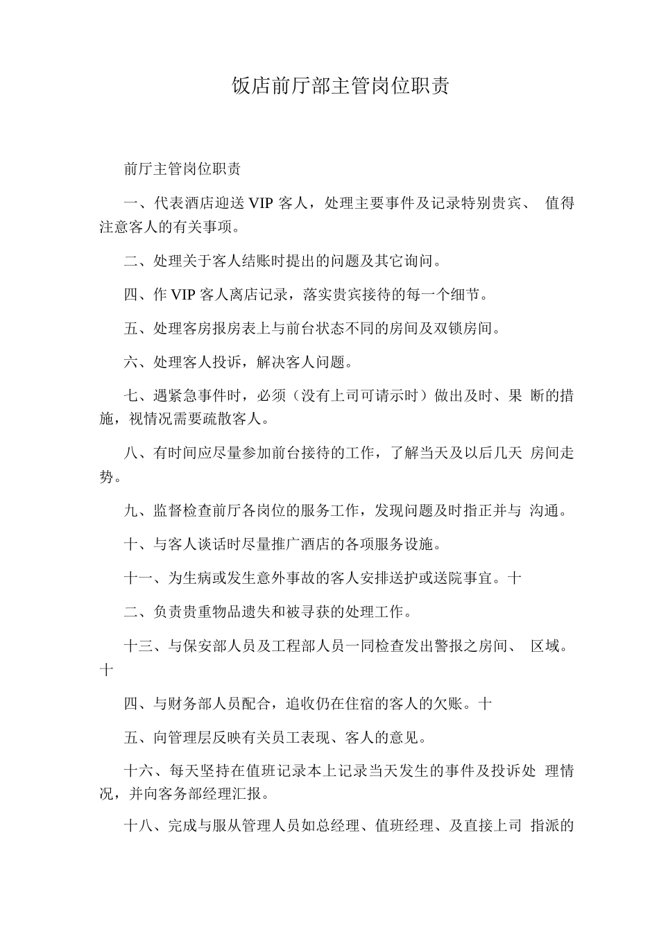 饭店前厅部主管岗位职责_第1页