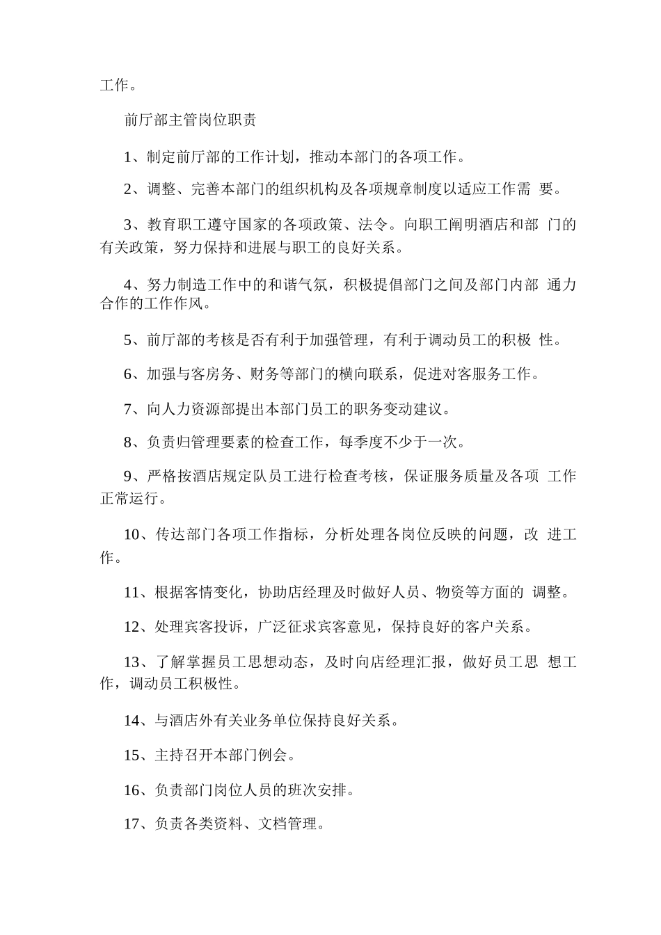 饭店前厅部主管岗位职责_第2页
