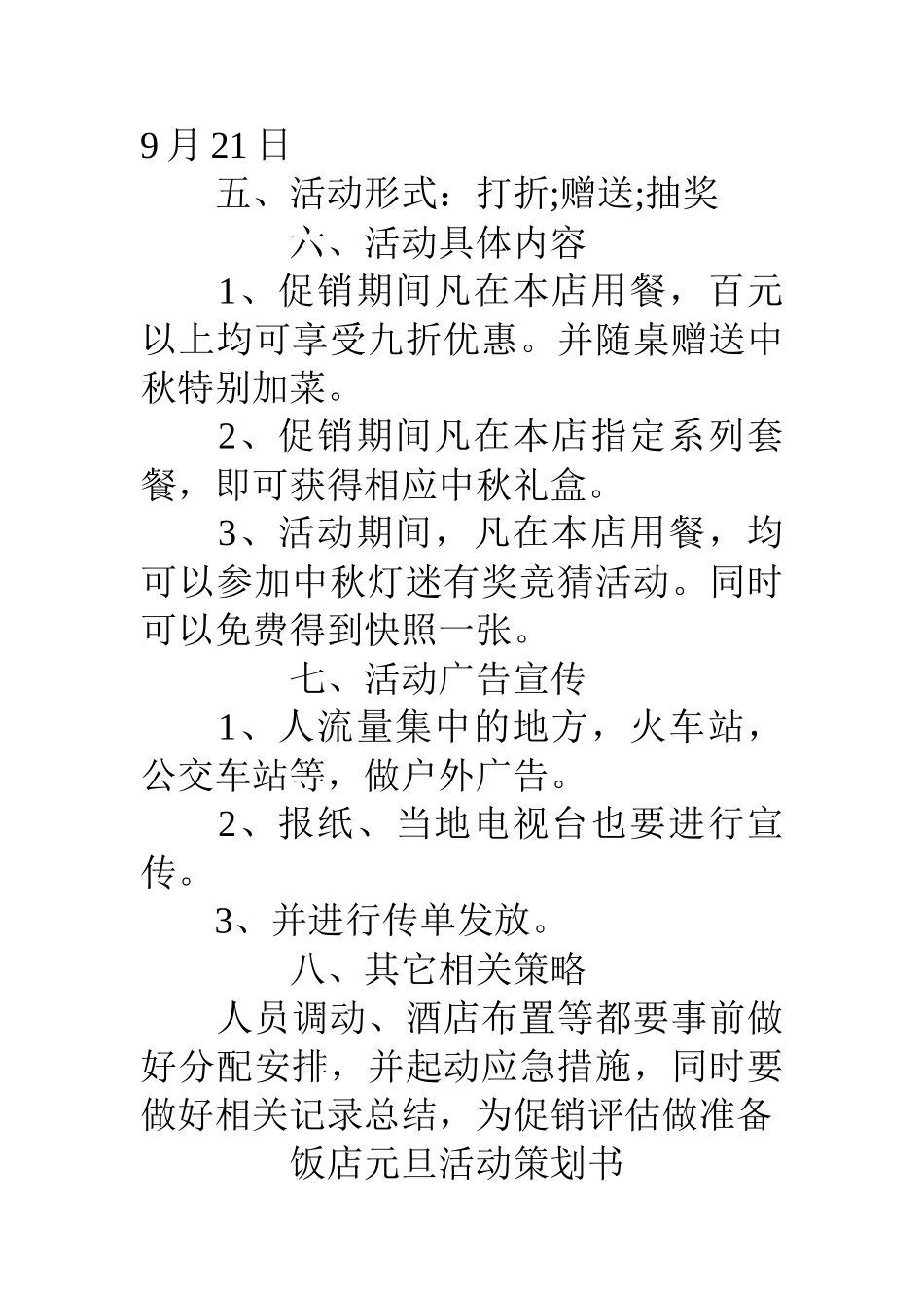 饭店元旦活动策划书_第2页