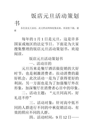 饭店元旦活动策划书