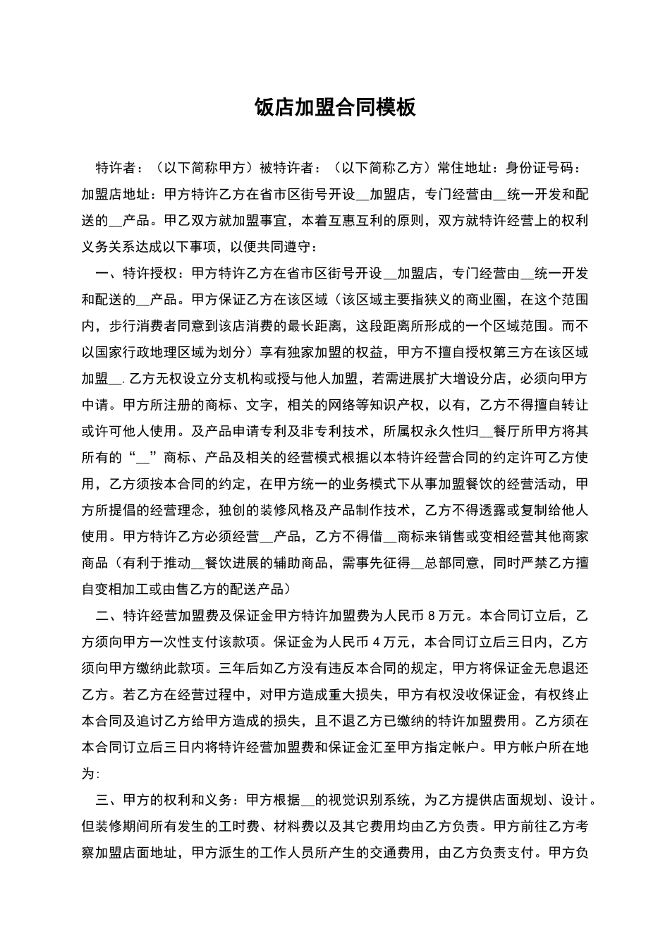 饭店加盟合同模板_第1页