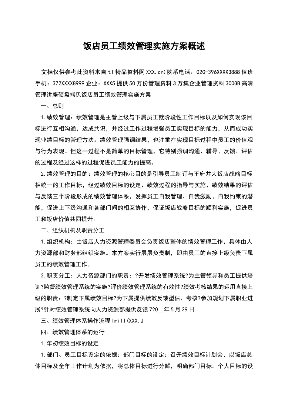 饭店员工绩效管理实施方案概述_第1页