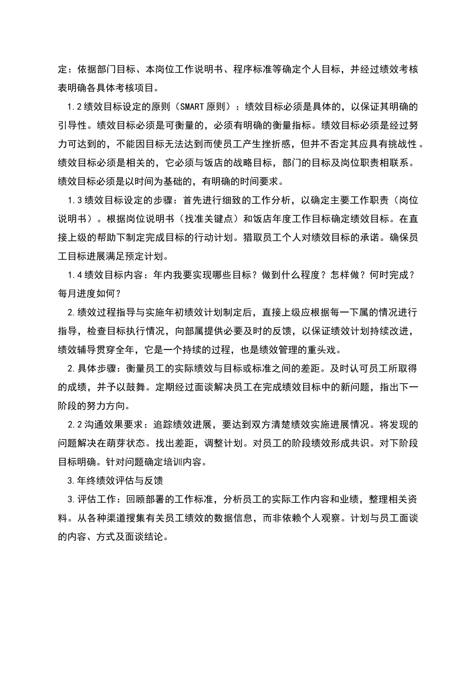 饭店员工绩效管理实施方案概述_第2页