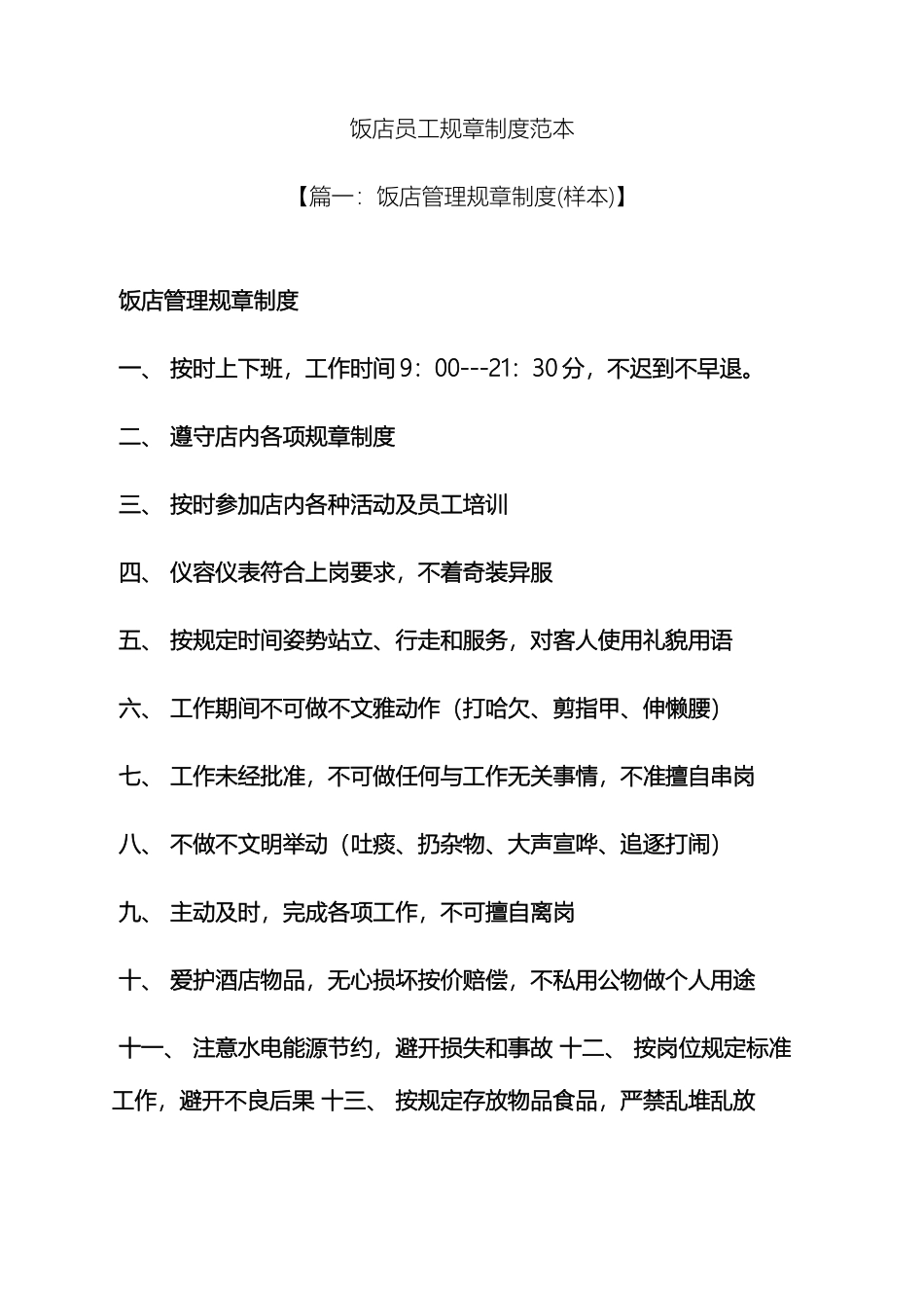 饭店员工规章制度范本_第2页