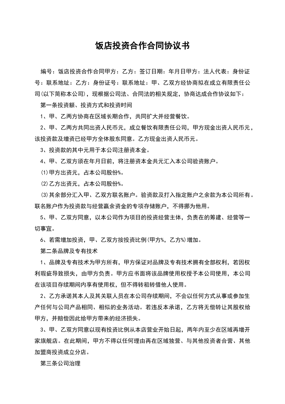 饭店投资合作合同协议书_第1页