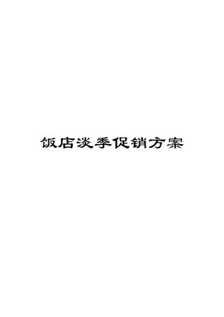 饭店淡季促销方案