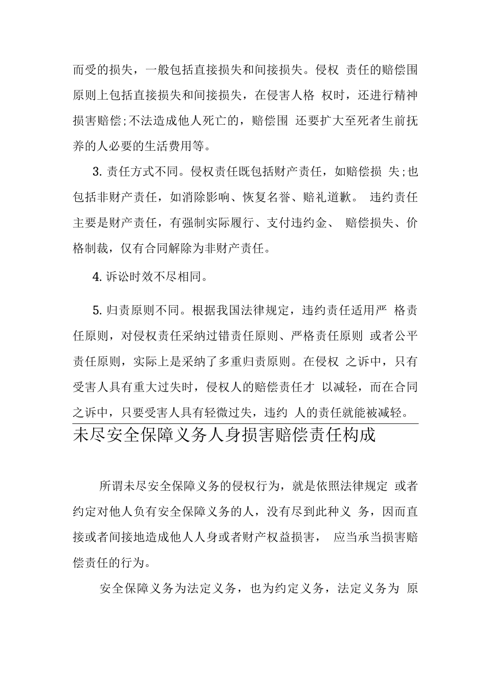 饭店未尽到安全保障义务应当担责_第2页