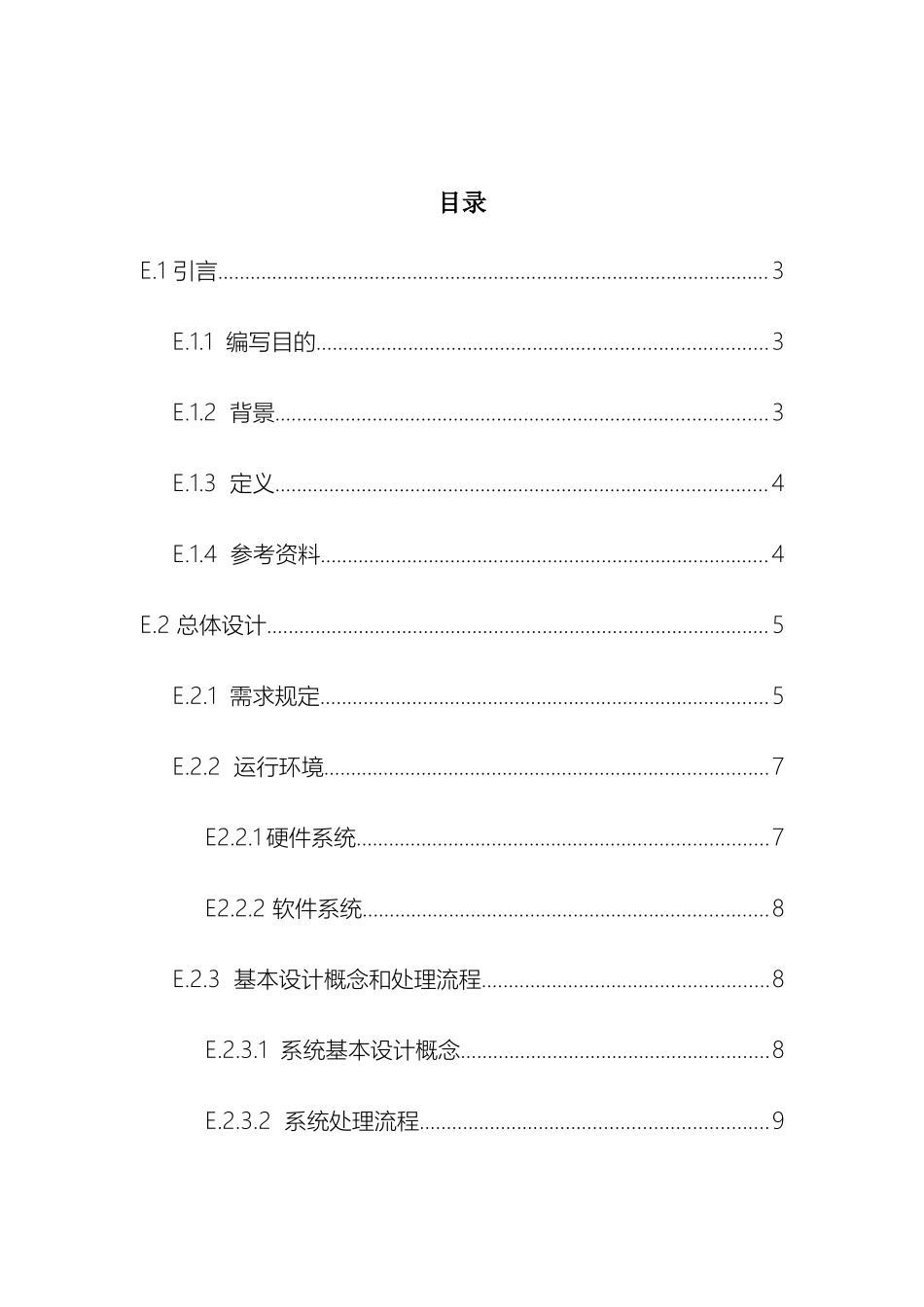 饭店点餐系统概要设计说明书_第3页