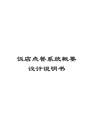 饭店点餐系统概要设计说明书