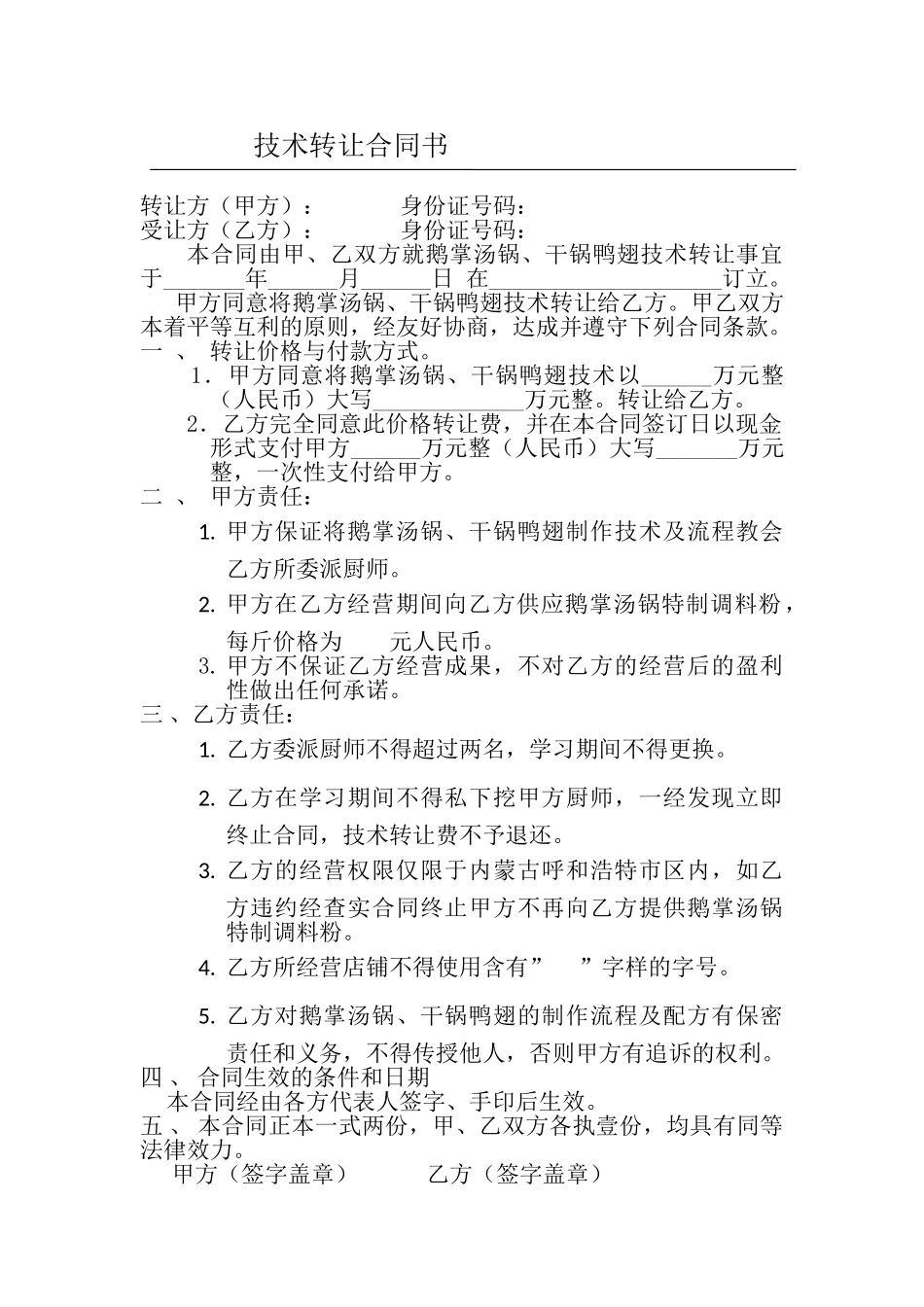 饭店秘方转让合同书_第1页