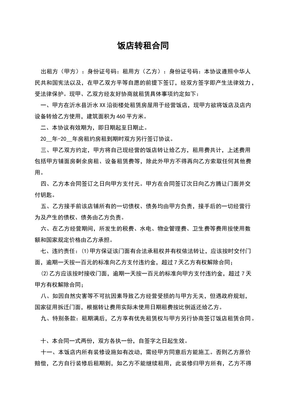 饭店转租合同_第1页