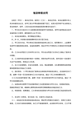 饭店转租合同