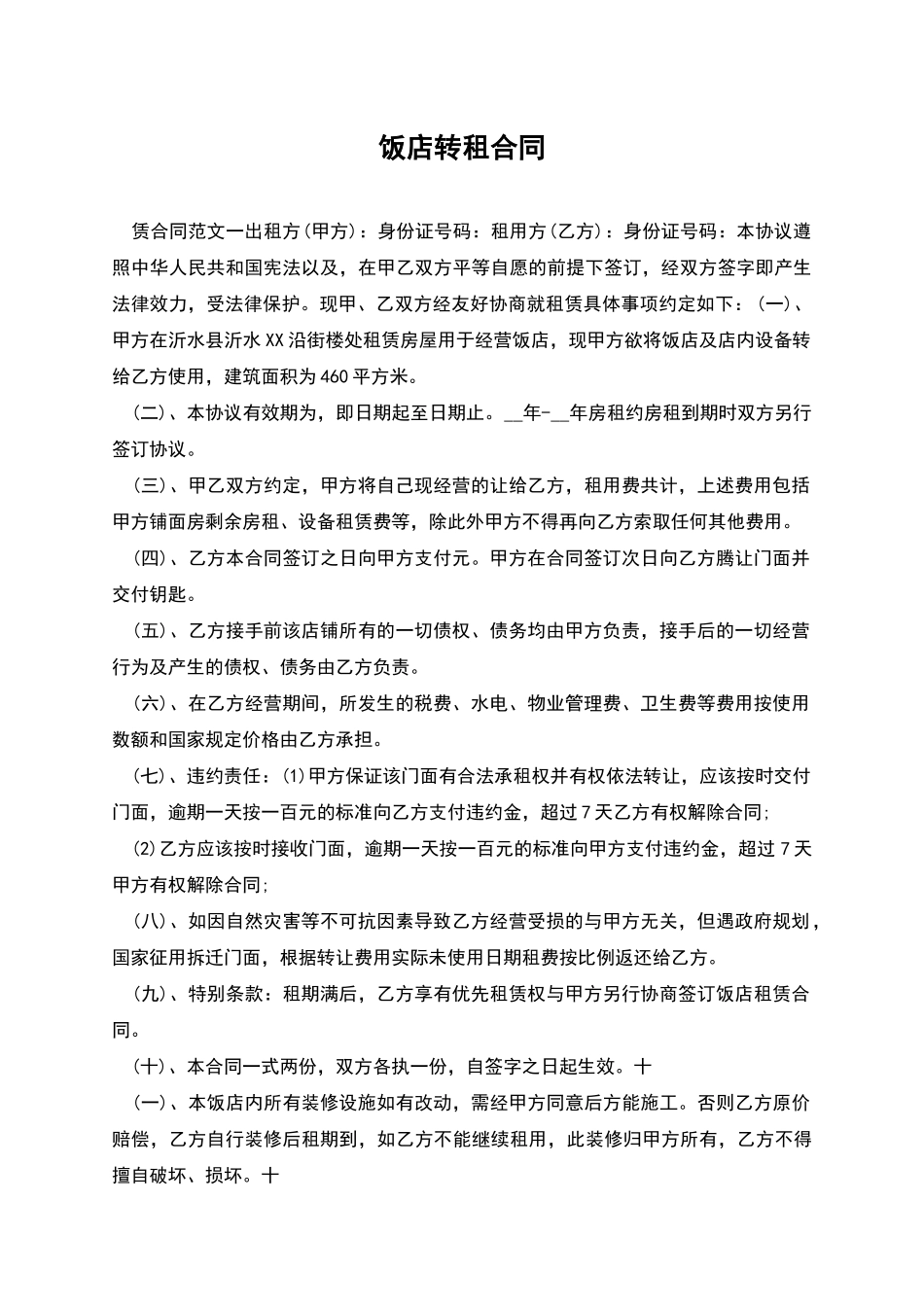 饭店转租合同2_第1页