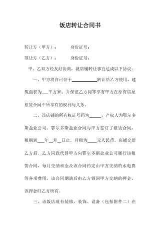 饭店转让合同书