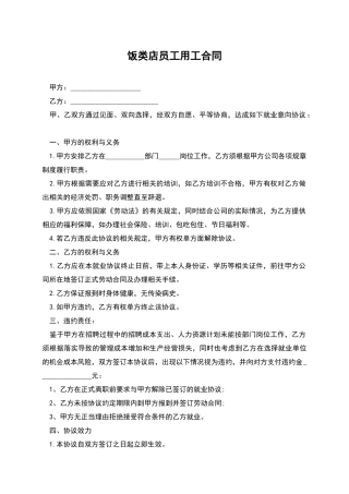饭类店员工用工合同