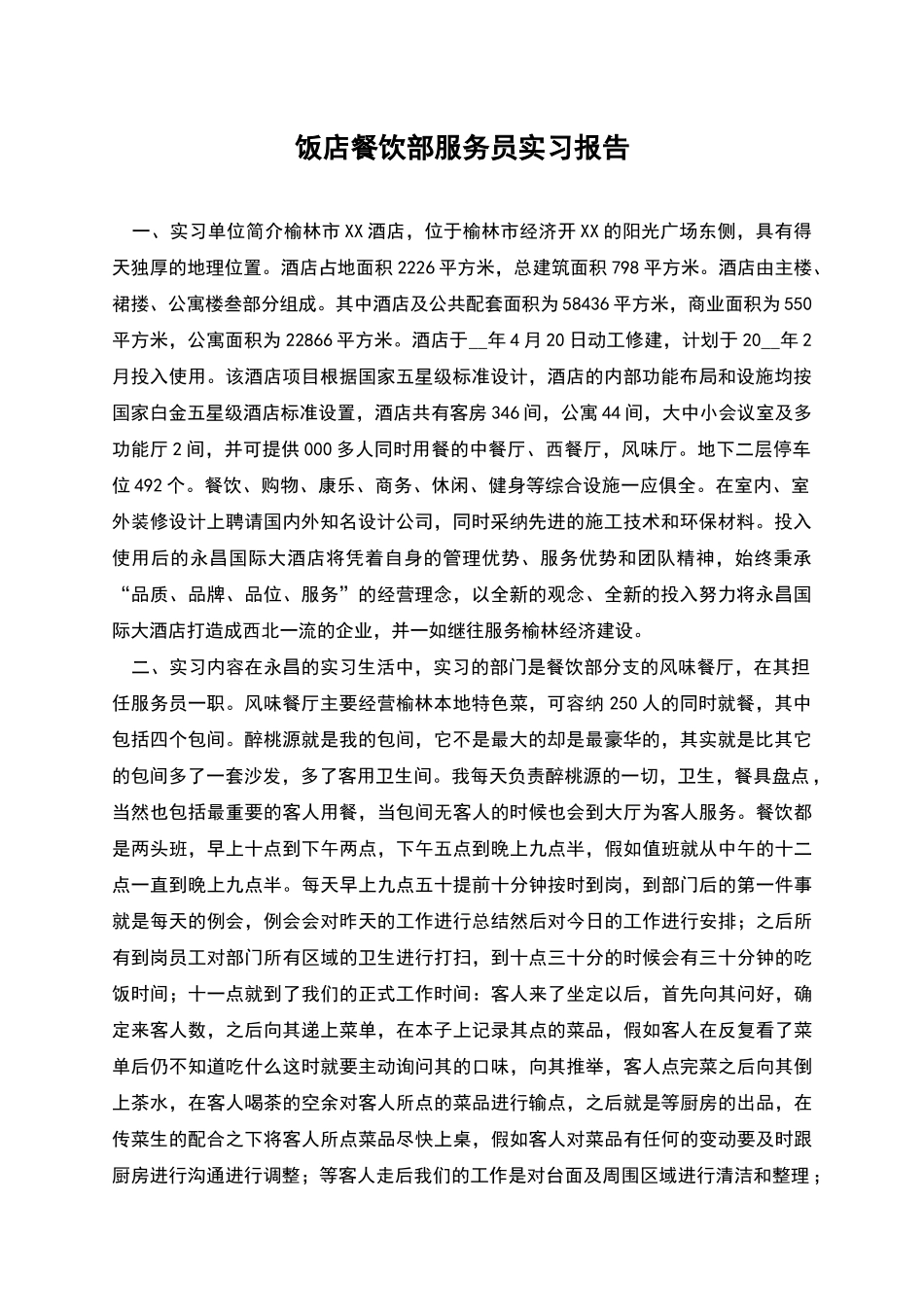 饭店餐饮部服务员实习报告_第1页