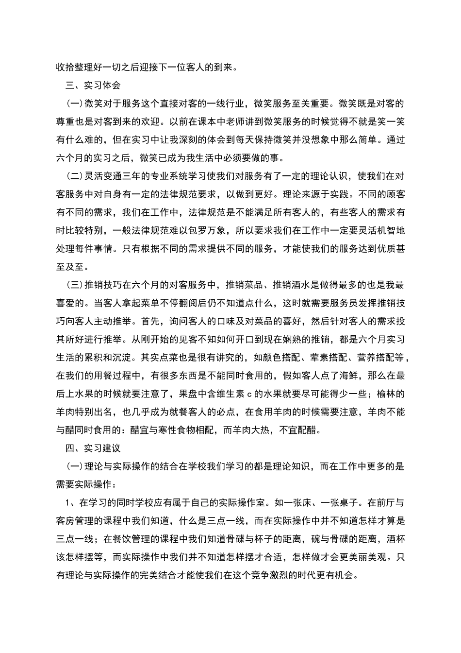 饭店餐饮部服务员实习报告_第2页