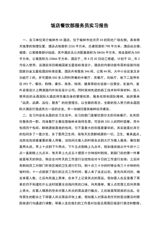 饭店餐饮部服务员实习报告