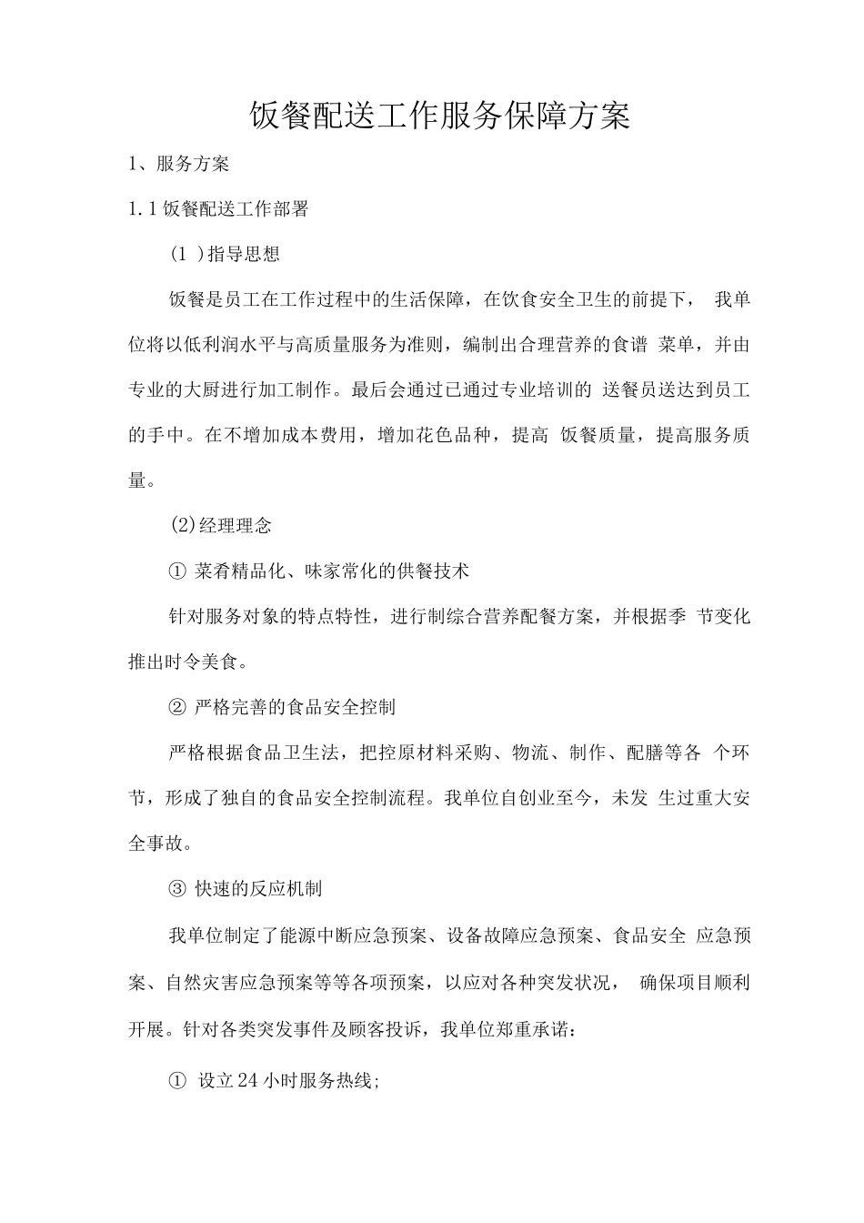 饭餐配送工作服务保障方案_第1页