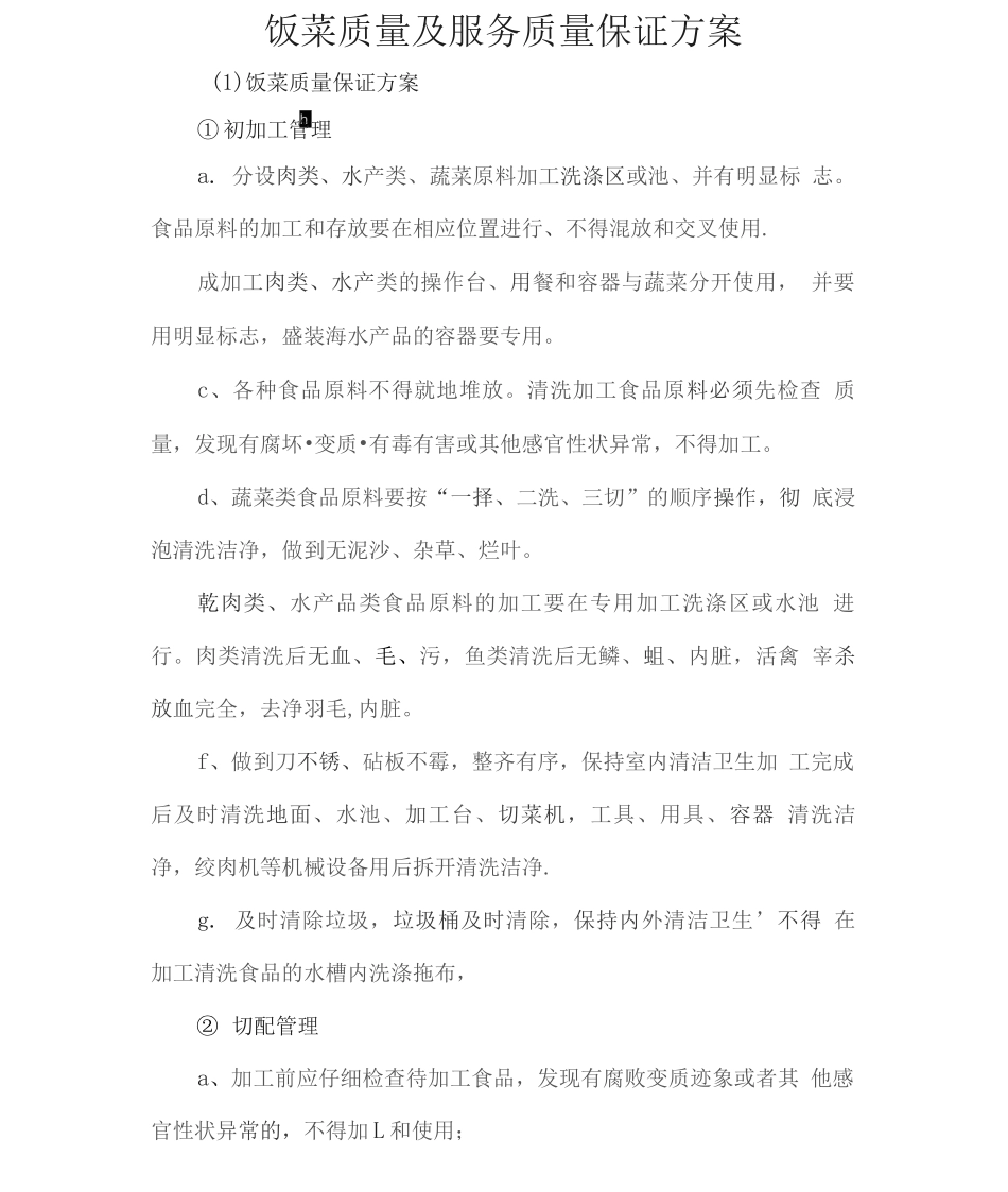 饭菜质量及服务质量保证方案2_第1页