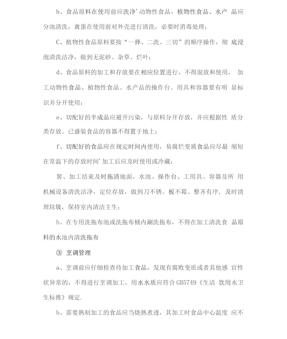 饭菜质量及服务质量保证方案2_第2页