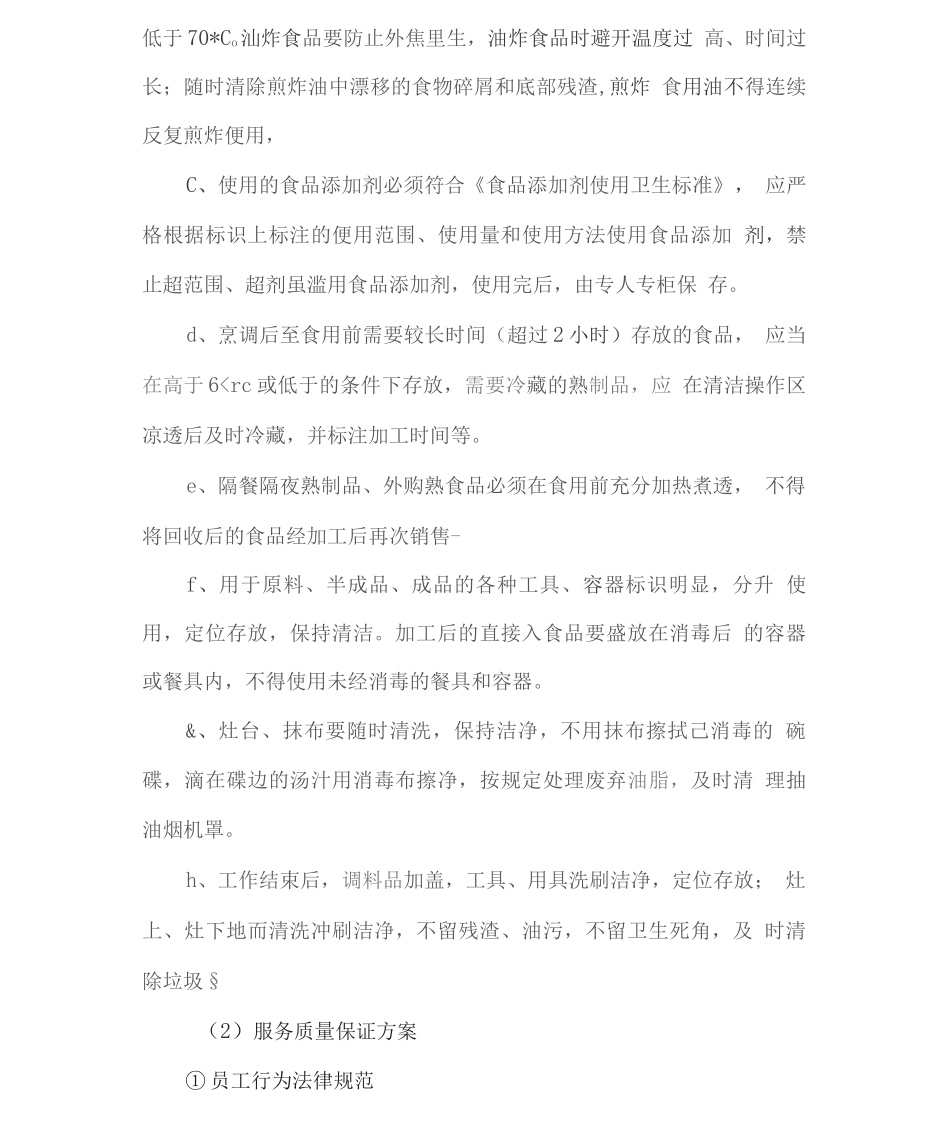 饭菜质量及服务质量保证方案2_第3页