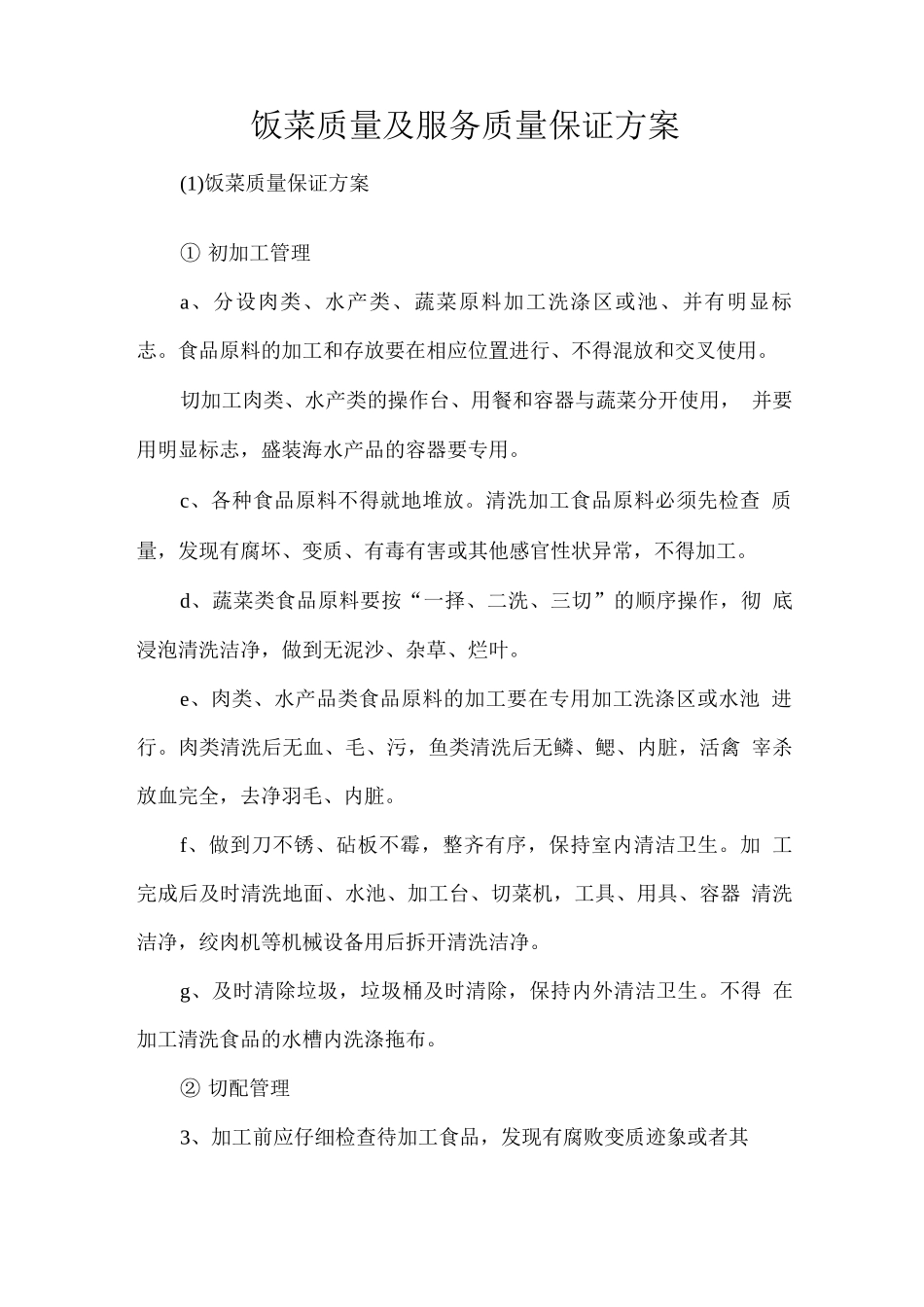 饭菜质量及服务质量保证方案_第1页