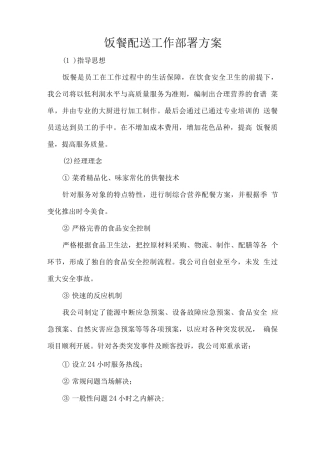 饭餐配送工作部署方案