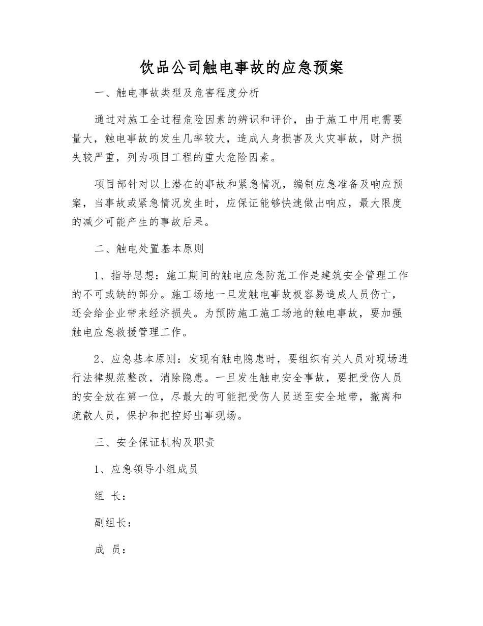 饮品公司触电事故的应急预案_第1页