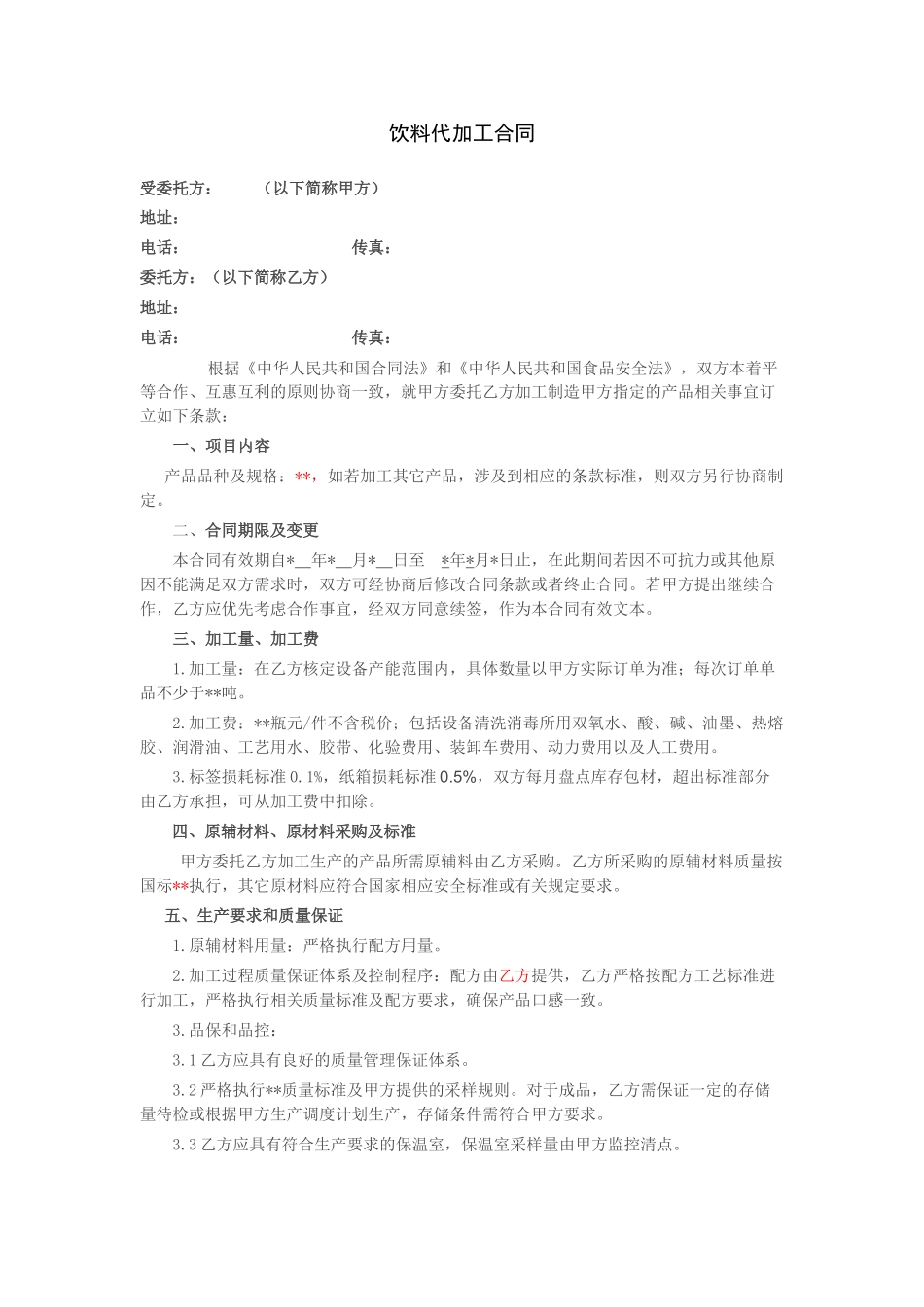 饮料代加工合同_第1页