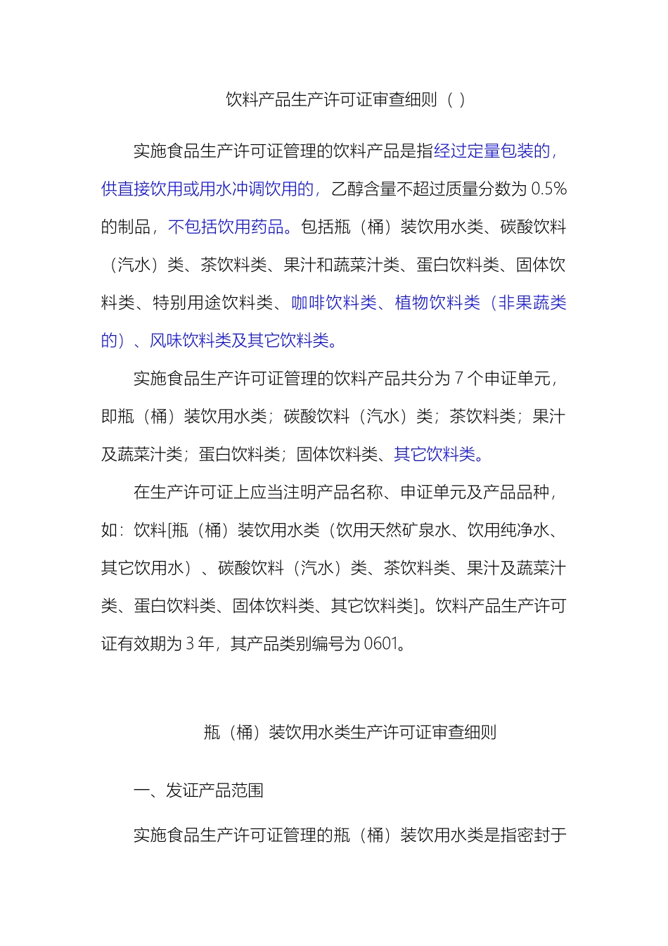 饮料产品生产许可证审查细则_第2页