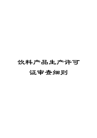 饮料产品生产许可证审查细则