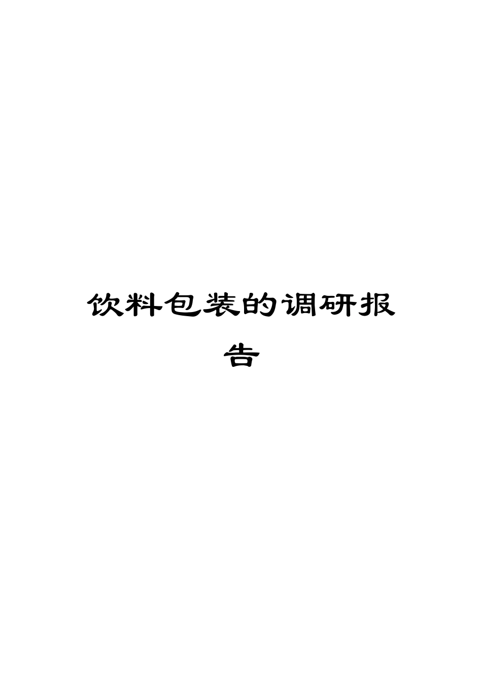 饮料包装的调研报告_第1页