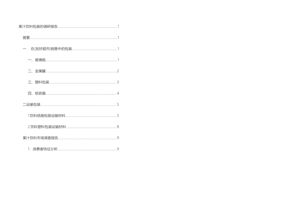 饮料包装的调研报告_第3页