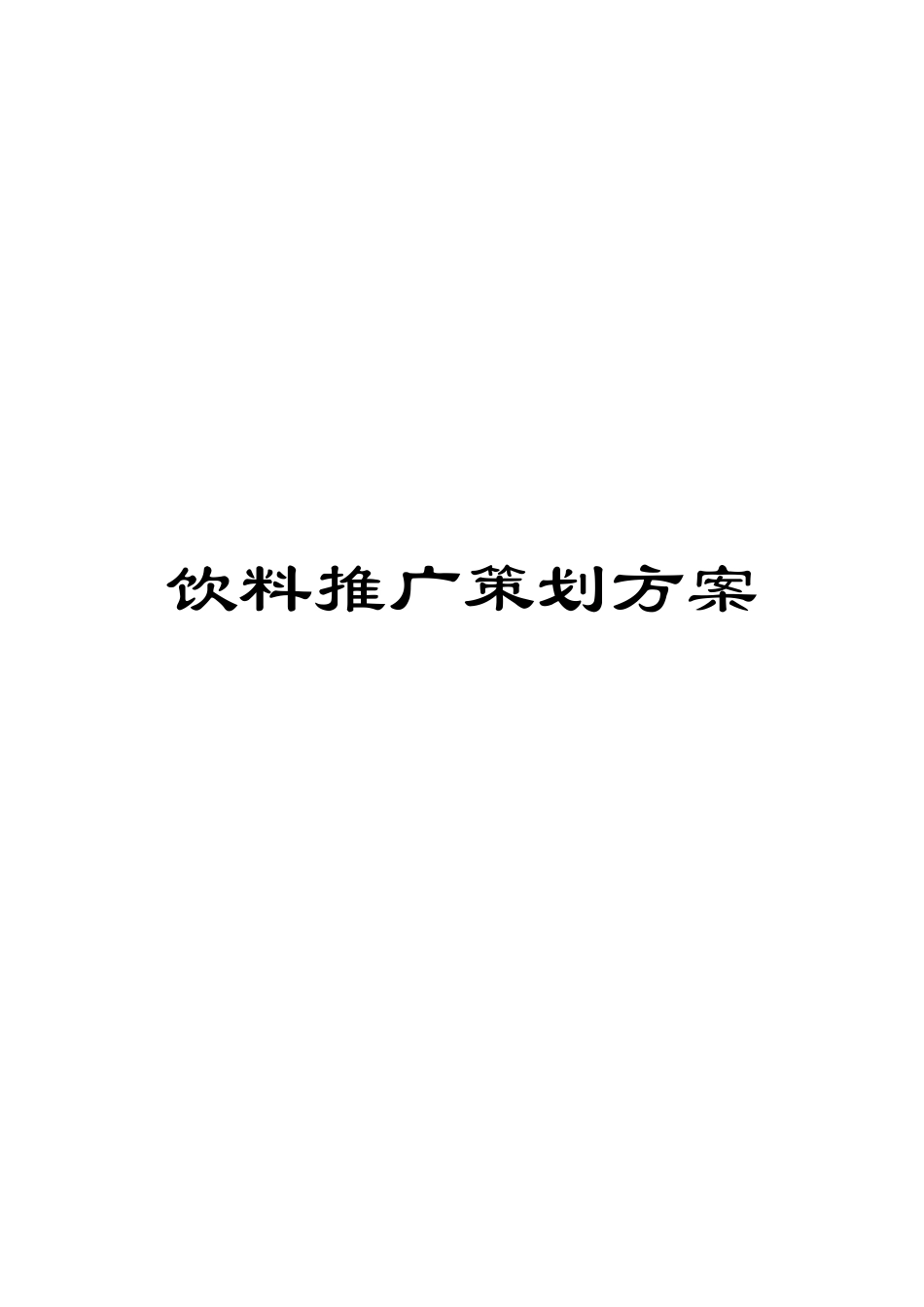 饮料推广策划方案_第1页